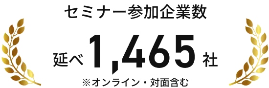 セミナー参加企業数延べ1465社