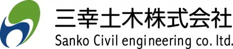 三幸土木株式会社