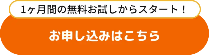 1ヶ月間の無料お試しからスタート！お申込みはこちら